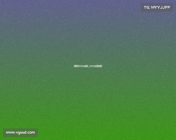 最近的mma赛事_mma最新赛事